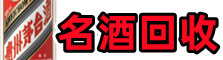 皇姑区聚信名酒回收店